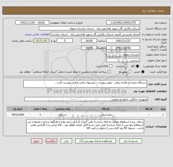 استعلام دستگاه دمنده و مکنده برقی - طبق پیوست - پیشنهاد مالی و فنی پیوست گردد .