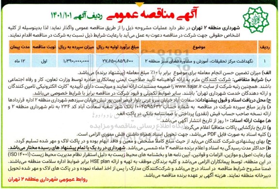 مناقصه نگهداشت مرکز تحقیقات، آموزش و مشاوره فضای سبز منطقه 2 