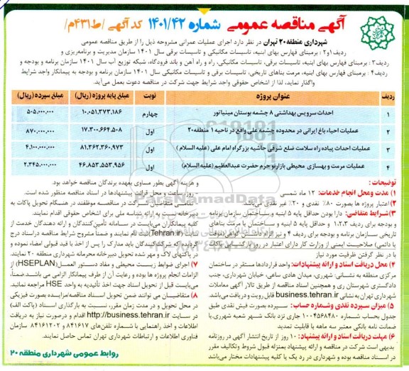 مناقصه احداث سرویس بهداشتی  و...