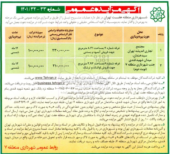 مزایده عمومی بهره برداری از مجتمع تجاری اندیشه - نوبت دوم 