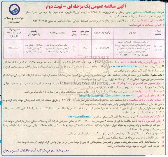 مناقصه آبرسانی به روستاهای  نوبت دوم