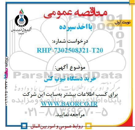 مناقصه خرید دستگاه تیوپ کش 