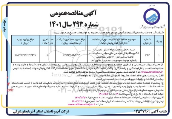 مناقصه تهیه حمل ، نصب و راه اندازی تجهیزات الکترومکانیکال هوادهی های سطحی تصفیه خانه فاضلاب - نوبت دوم