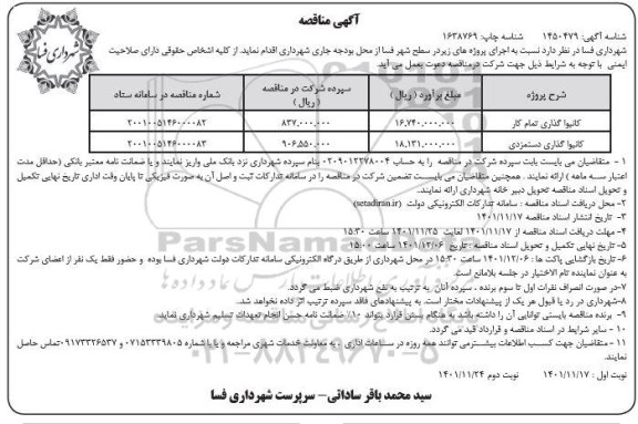 مناقصه کانیواگذاری تمام کار  ...-نوبت دوم