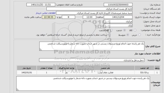 استعلام یک نفر راننده جهت انجام توزیع مرسولات پستی در شهر خنداب بصورت دانه شمار با موتورسیکلت شخصی