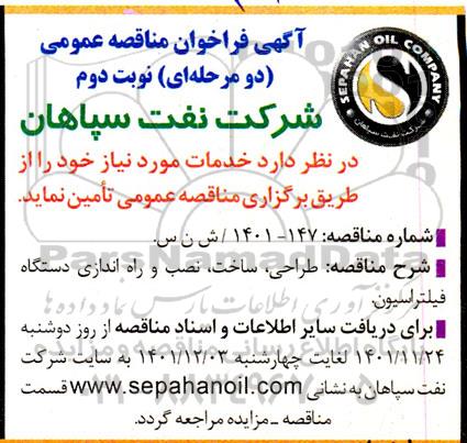 مناقصه طراحی، ساخت، نصب و راه اندازی دستگاه فیلتراسیون - نوبت دوم