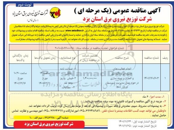 مناقصه انجام فعالیت های سرویس و نگهداری و اصلاح و بهینه سازی در حوزه عمل مدیریت  - نوبت دوم