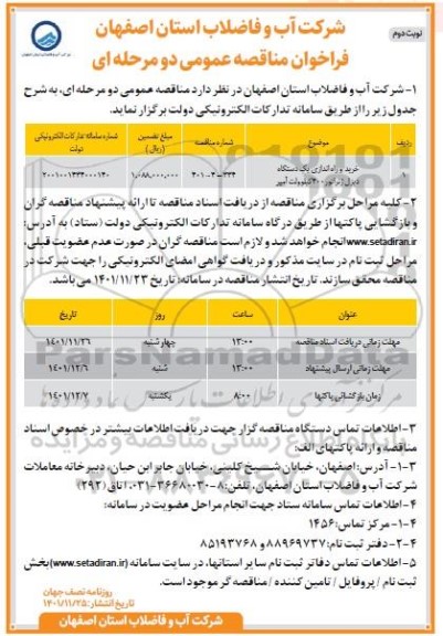 مناقصه خرید  و راه اندازی یک دستگاه دیزل ژنراتور نوبت دوم 