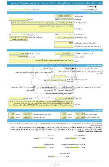 مناقصه، مناقصه عمومی همزمان با ارزیابی (یکپارچه) یک مرحله ای انجام خدمات امداد و تعمیرات شهرستانهای تفت و مهریز