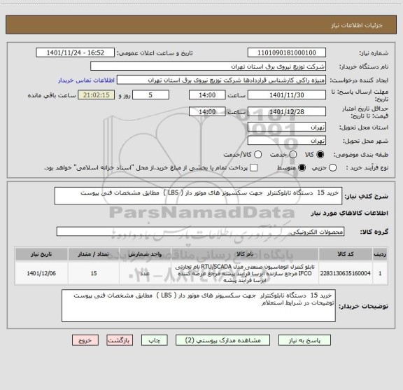 استعلام  خرید 15  دستگاه تابلوکنترلر  جهت سکسیونر های موتور دار ( LBS )  مطابق مشخصات فنی پیوست