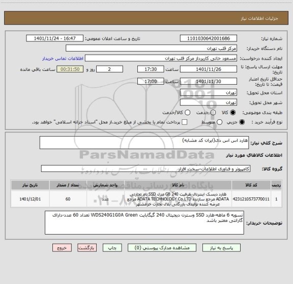 استعلام هارد اس اس دی(ایران کد مشابه)