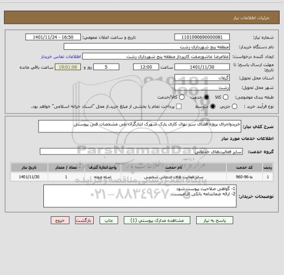 استعلام خریدواجرای پروژه فضای سبز نهال کاری پارک شهرک ایثارگران طی مشخصات فنی پیوستی