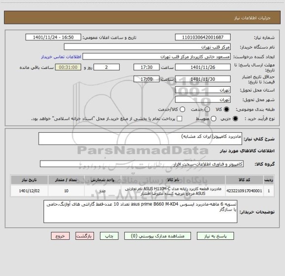 استعلام مادربرد کامپیوتر(ایران کد مشابه)