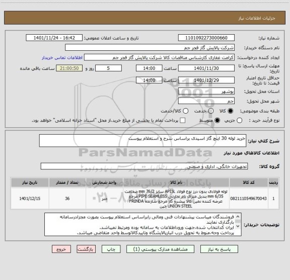 استعلام خرید لوله 30 اینچ گاز اسیدی براساس شرح و استعلام پیوست