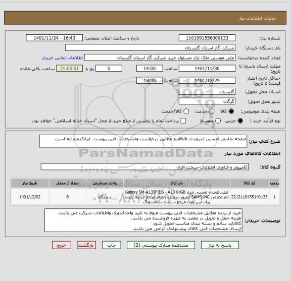 استعلام صفحه نمایش لمسی اندرویدی 6.6اینچ مطابق درخواست ومشخصات فنی پیوست -ایرانکدمشابه است