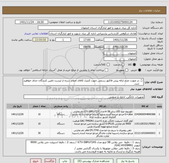 استعلام در صورت عدم ارائه پیش فاکتور رسمی جهت کنترل کالای اعلام شده از لیست تامین کنندگان حذف خواهید شد.
کادر توضیحات حتما چک شود