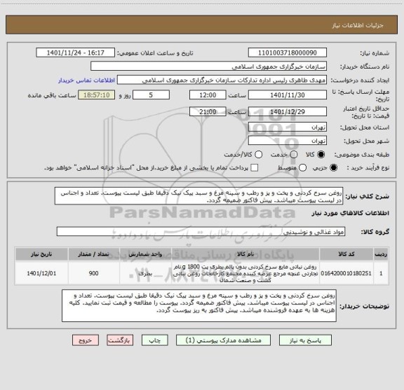 استعلام روغن سرخ کردنی و پخت و پز و رطب و سینه مرغ و سبد پیک نیک دقیقا طبق لیست پیوست. تعداد و اجناس در لیست پیوست میباشد. پیش فاکتور ضمیمه گردد.