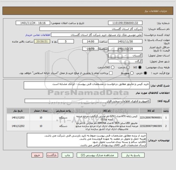 استعلام خرید کیس و مانیتور مطابق درخواست و مشخصات فنی پیوست - ایرانکد مشابه است