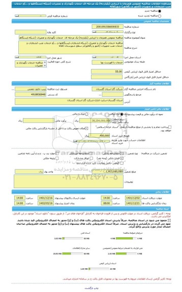 مناقصه، مناقصه عمومی همزمان با ارزیابی (یکپارچه) یک مرحله ای  خدمات نگهداری و تعمیرات (شبکه،ایستگاهها و ...)و خدمات نصب انشعابات و تجهیزات (کنتور و رگلاتور) شهرکلاله