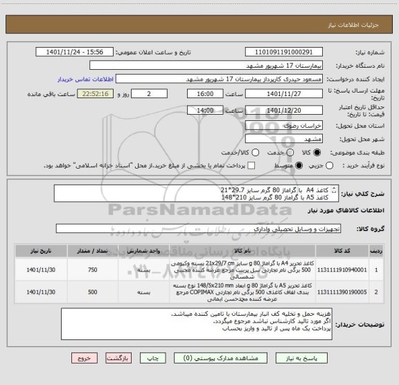 استعلام کاغذ A4  با گراماژ 80 گرم سایز 29.7*21  
کاغذ A5 با گراماز 80 گرم سایز 210*148 
کد مشابه میباشد .