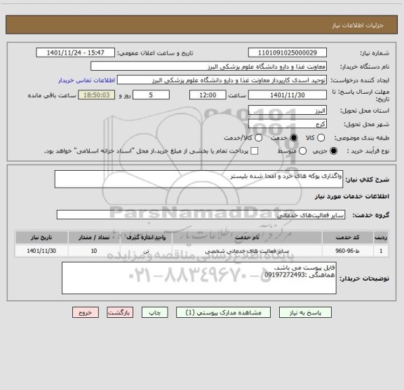 استعلام واگذاری پوکه های خرد و امحا شده بلیستر