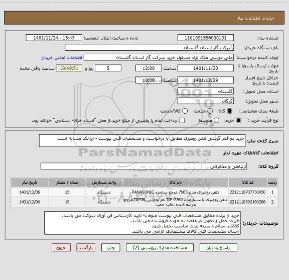 استعلام خرید دو قلم گوشی تلفن رومیزی مطابق با درخواست و مشخصات فنی پیوست - ایرانکد مشابه است