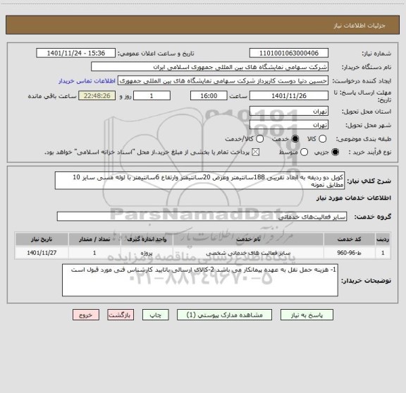 استعلام کویل دو ردیفه به ابعاد تقریبی 188سانتیمتر وعرض 20سانتیمتر وارتفاع 6سانتیمتر با لوله مسی سایز 10 مطابق نمونه