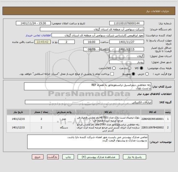 استعلام رله حفاظتی دیفرانسیل ترانسفورماتور به همراه REF
و تست بلوک