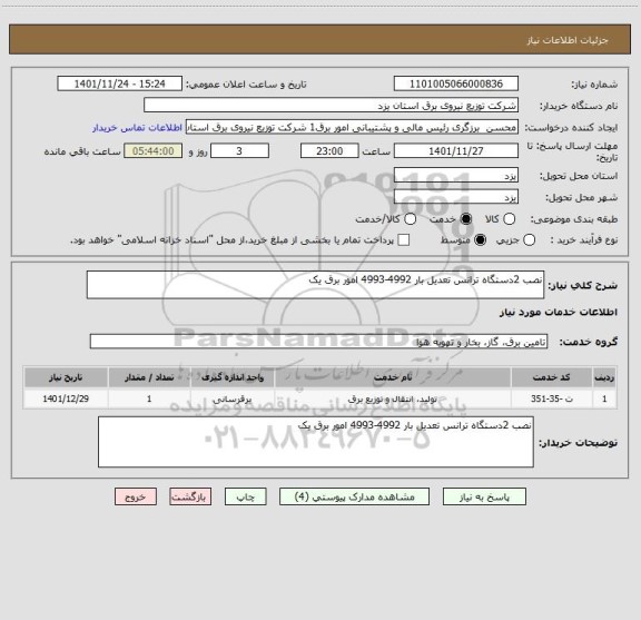 استعلام نصب 2دستگاه ترانس تعدیل بار 4992-4993 امور برق یک