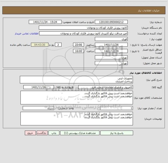 استعلام تجهیزات ایتی 
پرداخت اعتباری