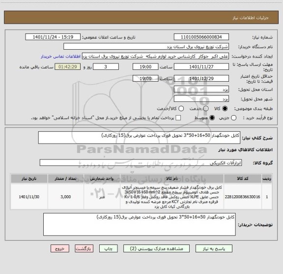 استعلام کابل خودنگهدار 50+16+50*3 تحویل فوری پرداخت عوارض برق(15 روزکاری)