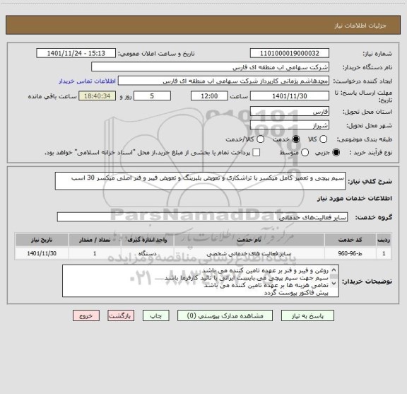 استعلام سیم پیچی و تعمیر کامل میکسر با تراشکاری و تعویض بلبرینگ و تعویض فیبر و فنر اصلی میکسر 30 اسب