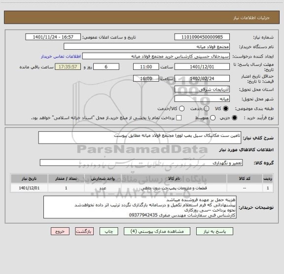 استعلام تامین ست مکانیکال سیل پمپ لوورا مجتمع فولاد میانه مطابق پیوست