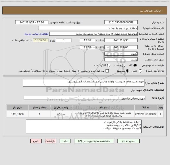 استعلام خریددوربین های مداربسته ولوازم جانبی طی مشخصات فنی پیوستی