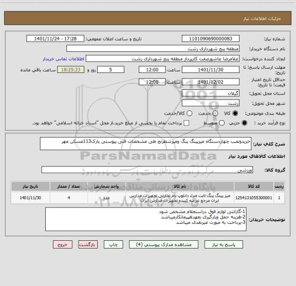 استعلام خریدونصب چهاردستگاه میزپینگ پنگ ومیزشطرنج طی مشخصات فنی پیوستی پارک113مسکن مهر