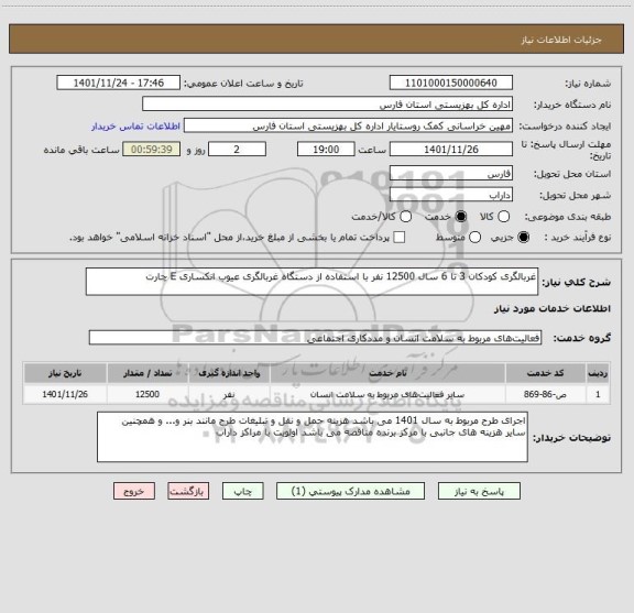 استعلام غربالگری کودکان 3 تا 6 سال 12500 نفر با استفاده از دستگاه غربالگری عیوب انکساری E چارت