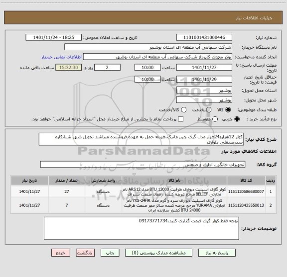 استعلام کولر 12هزارو24هزار مدل گری جی ماتیک.هزینه حمل به عهده فروشنده میباشد تحویل شهر شبانکاره سدریسعلی دلواری