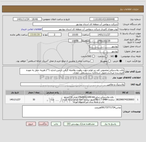 استعلام پالت پلاستیکی مخصوص کف زیر لوازم جهت رطوبت، سایت ستاد