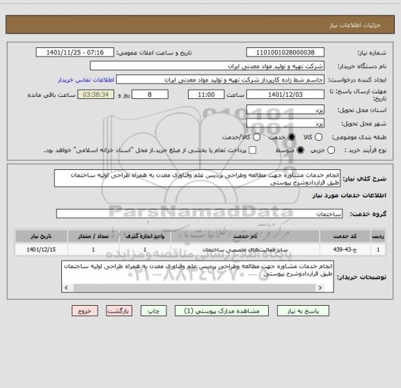 استعلام انجام خدمات مشاوره جهت مطالعه وطراحی پردیس علم وفناوری معدن به همراه طراحی اولیه ساختمان 
طبق قراردادوشرح پیوستی