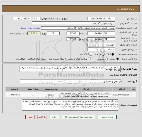 استعلام تقاضای خرید دستگاه ضبط مکالمات 8 کاناله خطوط آنالوگ تلفن و رادیویی طبق شرح پیوست تقاضا به شماره 31748103401