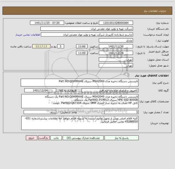 استعلام لایسنس دستگاه ذخیره مدل MSA2040 سریال Part NO:Q0H99AAE