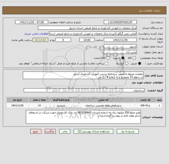 استعلام عملیات مربوط به تجهیز سردخانه پردیس آموزش کشاورزی اردبیل
در سطح 14 مترمربع و به ارتفاع 8 / 2 متر