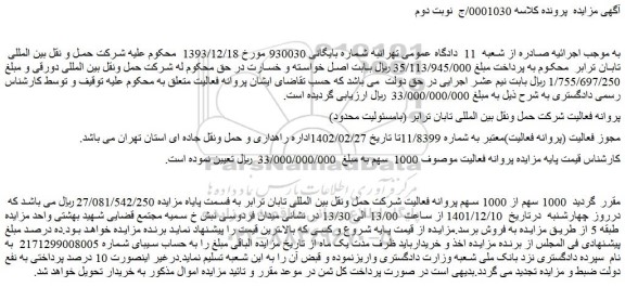 مزایده فروش   1000 سهم از 1000 سهم پروانه فعالیت شرکت حمل ونقل بین المللی تابان ترابر  