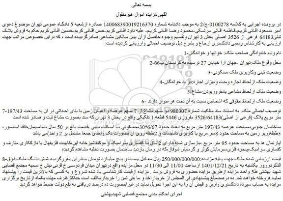 مزایده فروش دو سهم مشاع از 7 سهم عرصه و اعیان زمین با بنای احداثی در ان به مساحت 197/43 متر مربع پلاک (فرعی از اصلی)3526/64183 مفروزی 5446 قطعه 1 تفکیکی 