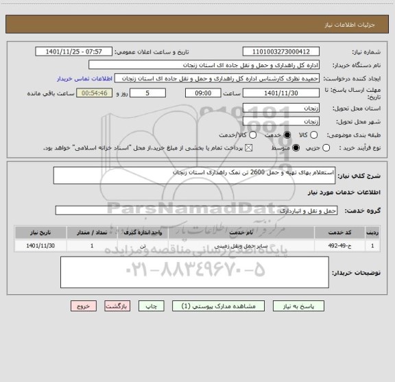 استعلام استعلام بهای تهیه و حمل 2600 تن نمک راهداری استان زنجان