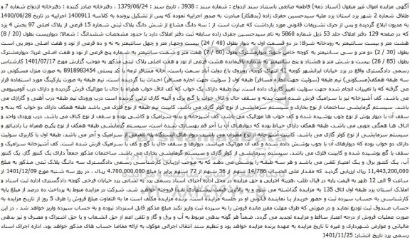 آگهی مزایده سه دانگ مشاع از شش دانگ پلاک ثبتی شماره 15 فرعی از پلاک اصلی 97 بخش 4 