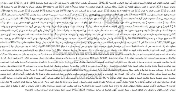 آگهی مزایده ششدانگ یکباب خانه طلق به مساحت 104 متر مربع بشماره 1582 فرعی از 6713 اصلی