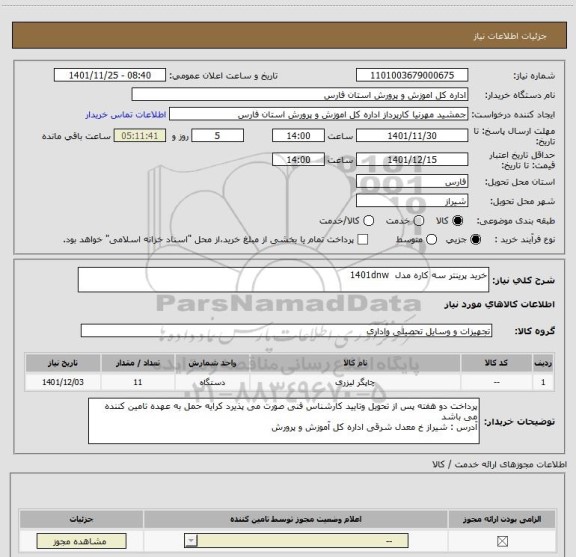 استعلام خرید پرینتر سه کاره مدل  1401dnw