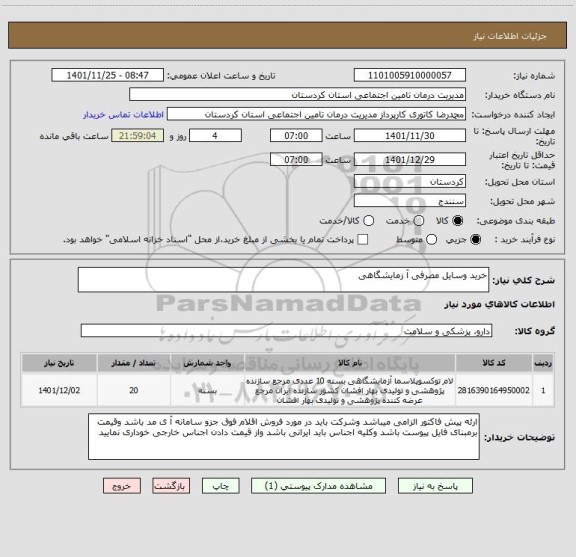 استعلام خرید وسایل مصرفی آ زمایشگاهی