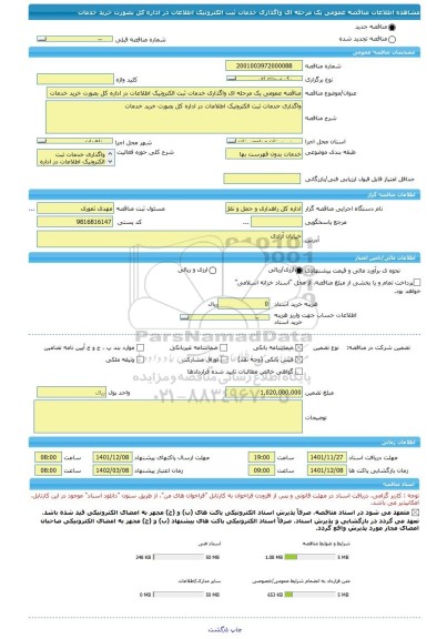 مناقصه، مناقصه عمومی یک مرحله ای واگذاری خدمات ثبت الکترونیک اطلاعات در اداره کل بصورت خرید خدمات